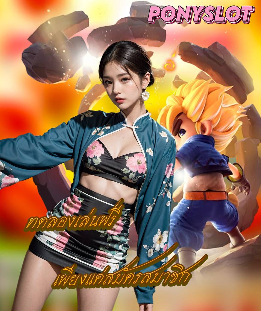 ponyslot สมัคร