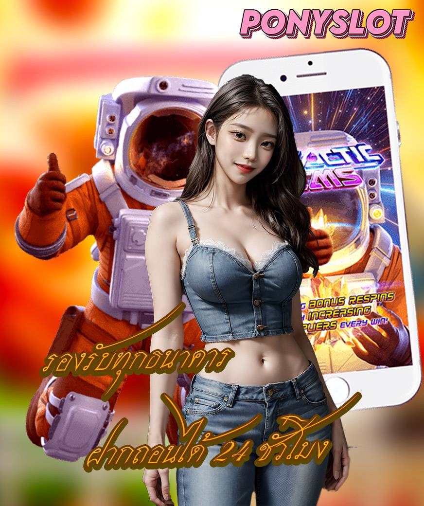 ponyslot คาสิโนออนไลน์