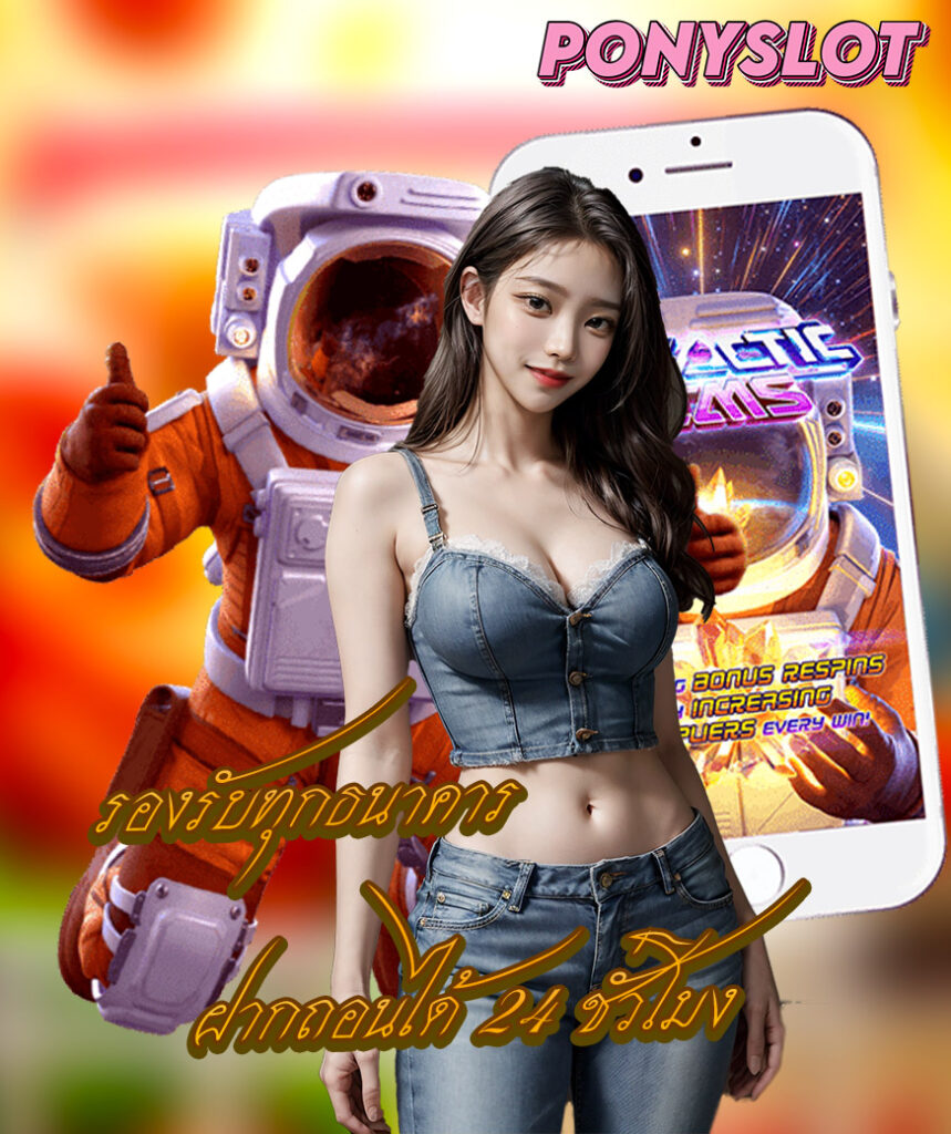 ponyslot คาสิโนออนไลน์