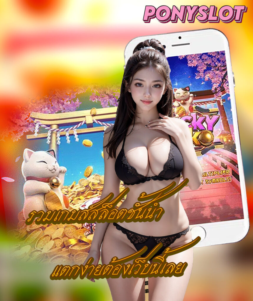 ponyslot ทางเข้า