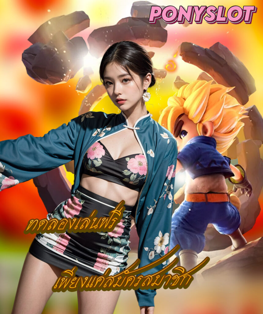 ponyslot สมัคร