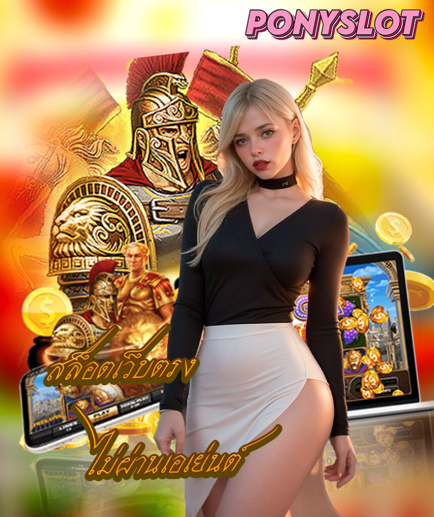 ponyslot เข้าสู่ระบบ